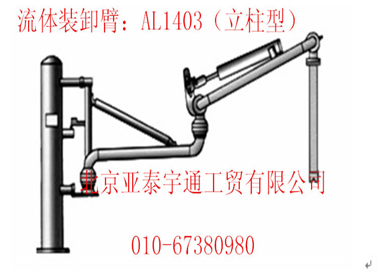 AL1403鶴管（立柱型）